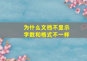 为什么文档不显示字数和格式不一样