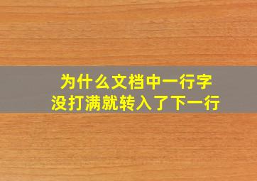 为什么文档中一行字没打满就转入了下一行