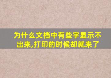 为什么文档中有些字显示不出来,打印的时候却就来了