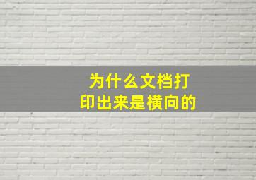 为什么文档打印出来是横向的