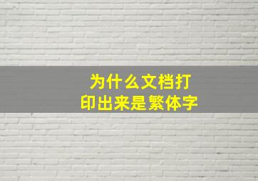 为什么文档打印出来是繁体字