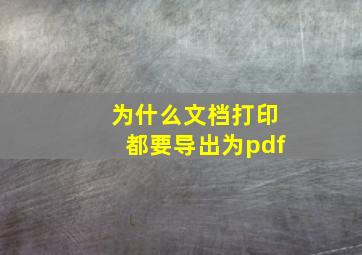 为什么文档打印都要导出为pdf