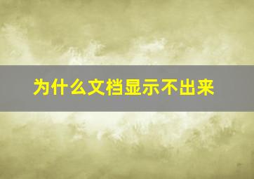 为什么文档显示不出来