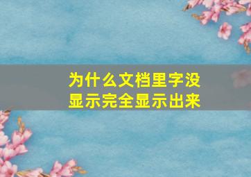 为什么文档里字没显示完全显示出来