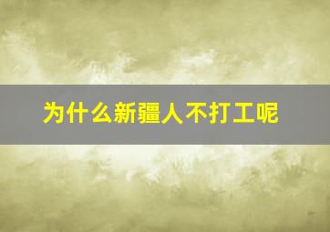 为什么新疆人不打工呢