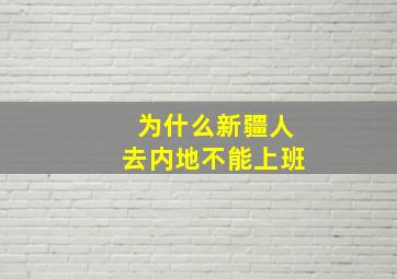 为什么新疆人去内地不能上班