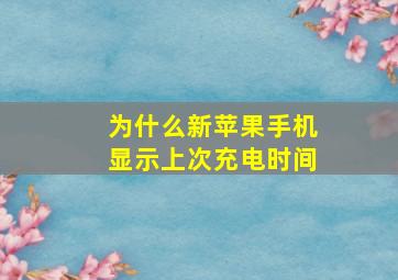 为什么新苹果手机显示上次充电时间