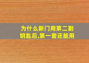 为什么新门用第二副钥匙后,第一套还能用