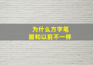 为什么方字笔画和以前不一样