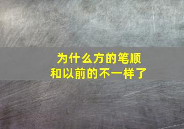 为什么方的笔顺和以前的不一样了