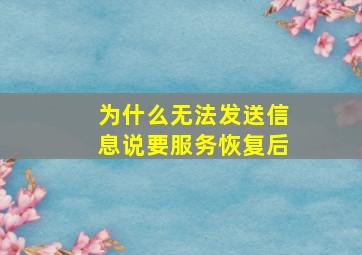 为什么无法发送信息说要服务恢复后