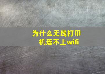 为什么无线打印机连不上wifi