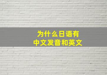 为什么日语有中文发音和英文