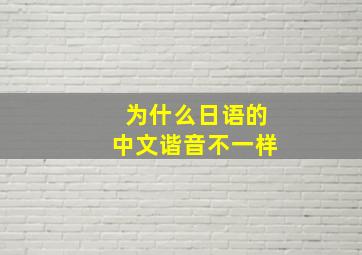 为什么日语的中文谐音不一样