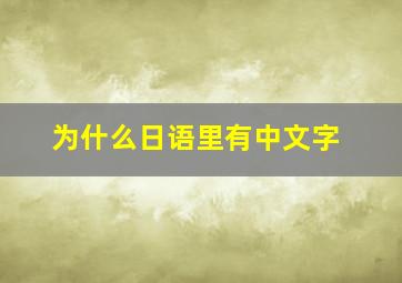 为什么日语里有中文字