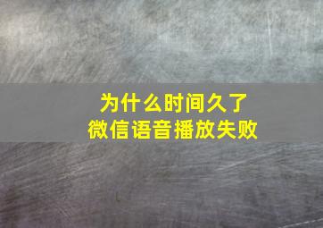 为什么时间久了微信语音播放失败