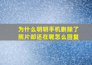 为什么明明手机删除了照片却还在呢怎么回复