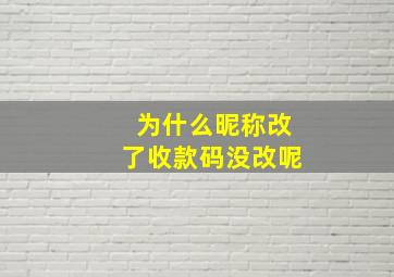 为什么昵称改了收款码没改呢