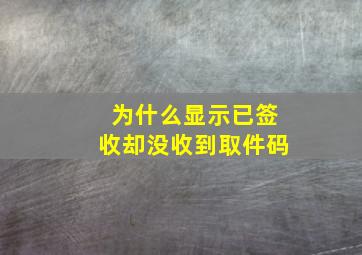 为什么显示已签收却没收到取件码