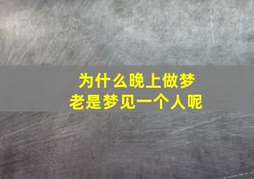 为什么晚上做梦老是梦见一个人呢