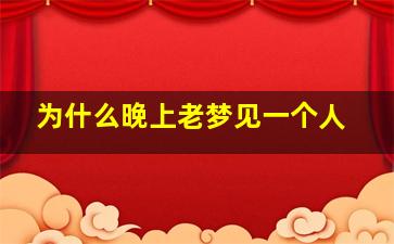 为什么晚上老梦见一个人