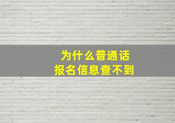 为什么普通话报名信息查不到