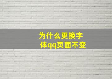 为什么更换字体qq页面不变