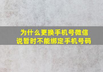 为什么更换手机号微信说暂时不能绑定手机号码