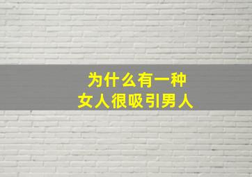 为什么有一种女人很吸引男人