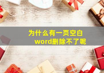 为什么有一页空白word删除不了呢