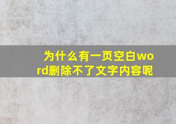 为什么有一页空白word删除不了文字内容呢