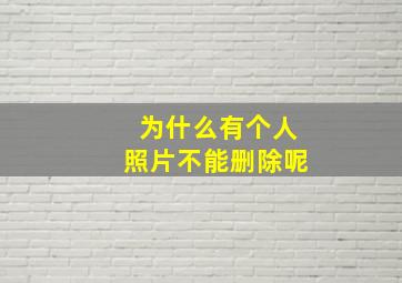 为什么有个人照片不能删除呢