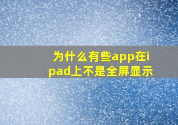 为什么有些app在ipad上不是全屏显示