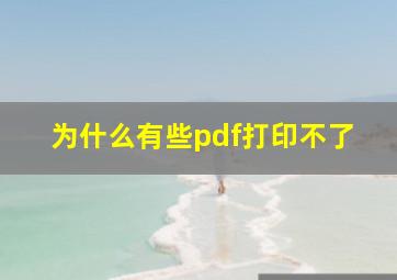 为什么有些pdf打印不了