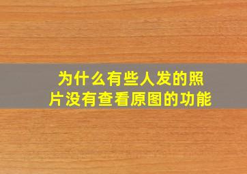 为什么有些人发的照片没有查看原图的功能