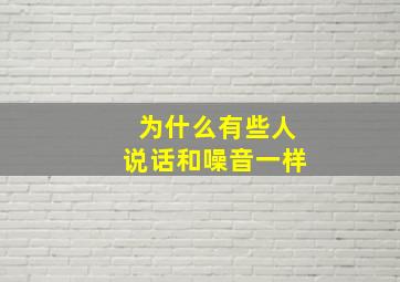 为什么有些人说话和噪音一样