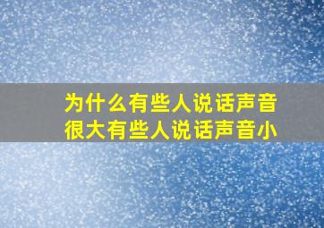 为什么有些人说话声音很大有些人说话声音小