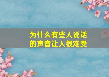 为什么有些人说话的声音让人很难受