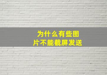 为什么有些图片不能截屏发送