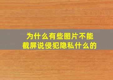 为什么有些图片不能截屏说侵犯隐私什么的