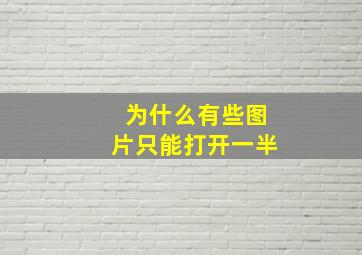 为什么有些图片只能打开一半