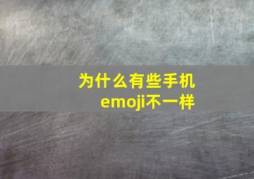 为什么有些手机emoji不一样