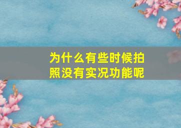 为什么有些时候拍照没有实况功能呢