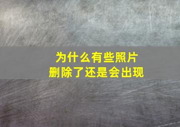 为什么有些照片删除了还是会出现