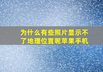 为什么有些照片显示不了地理位置呢苹果手机