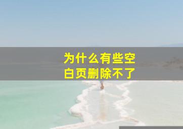 为什么有些空白页删除不了