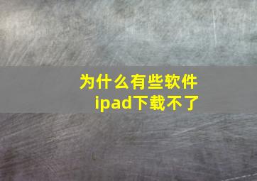 为什么有些软件ipad下载不了