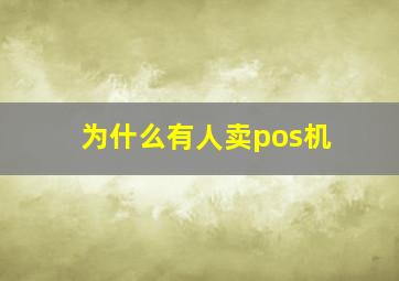 为什么有人卖pos机