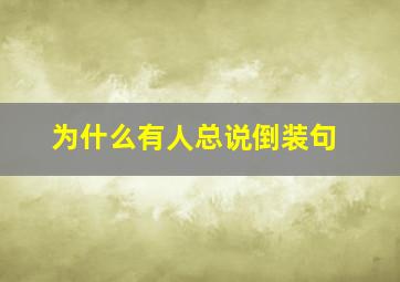 为什么有人总说倒装句