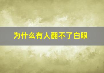 为什么有人翻不了白眼